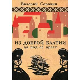 

Из доброй Балтии да под ее арест. Сорокин В.В.