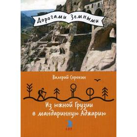 

Из Южной Грузии в мандариновую Аджарию (Дорогами земными). Сорокин В.В.