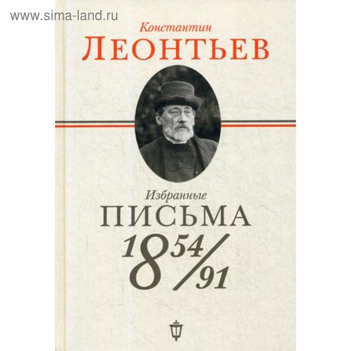 фото Избранные письма: 1854-1891. леонтьев к. издательство пушкинского фонда