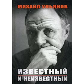 

Известный и неизвестный. Ульянов М.