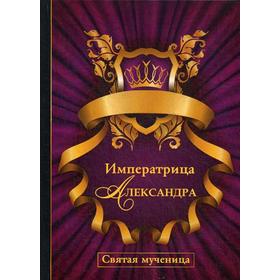 

Императрица Александра. Святая мученица. Савченко П.