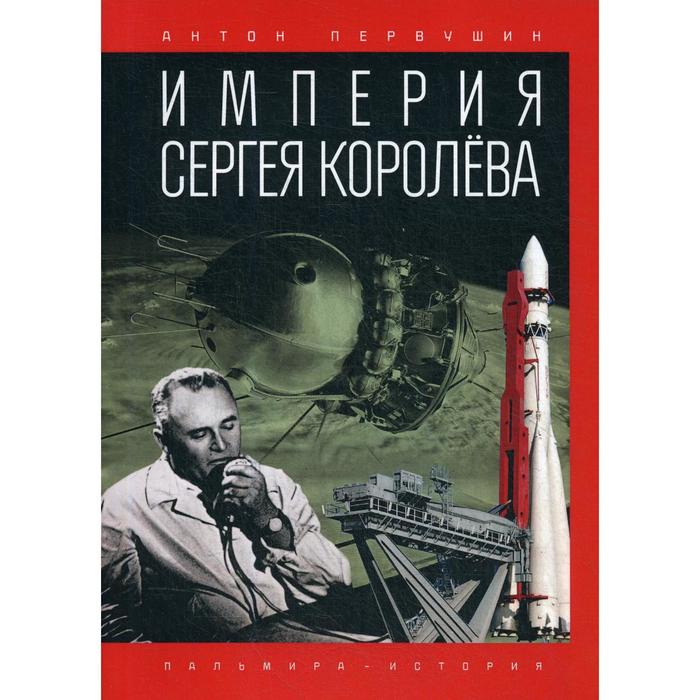 Империя Сергея Королева. Первушин А. первушин а тайна системы а ракетный щит москвы