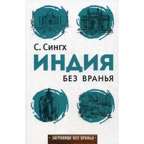 

Индия без вранья. Сингх С.