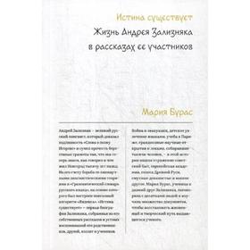 

Истина существует. Жизнь Андрея Зализняка в рассказах ее участников. Бурас М.