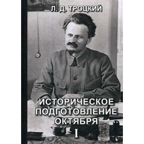 

Историческое подготовление Октября I. Троцкий Л.