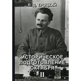 

Историческое подготовление Октября II. Троцкий Л.