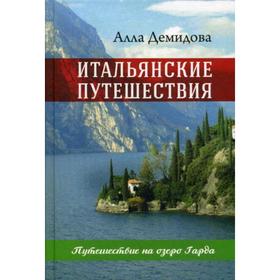 

Итальянские путешествия. Путешествие на озеро Гарда. Демидова А.С.