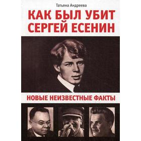 

Как был убит Сергей Есенин. Новые неизвестные факты. Андреева Т.