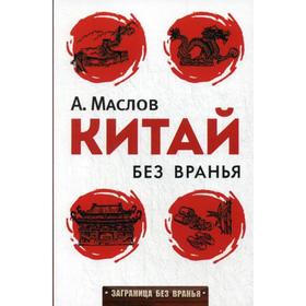 

Китай без вранья. Маслов А.А.