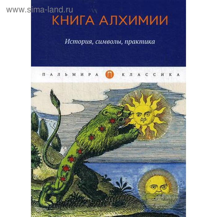 фото Книга алхимии: история, символы, практика. сост. рохмистров в.г. т8 rugram