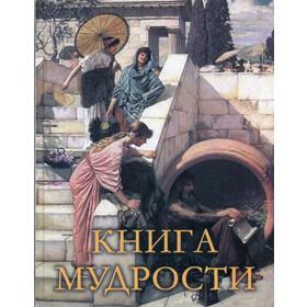 

Книга мудрости. Сост. Давтян А.О., Давтян О.С.