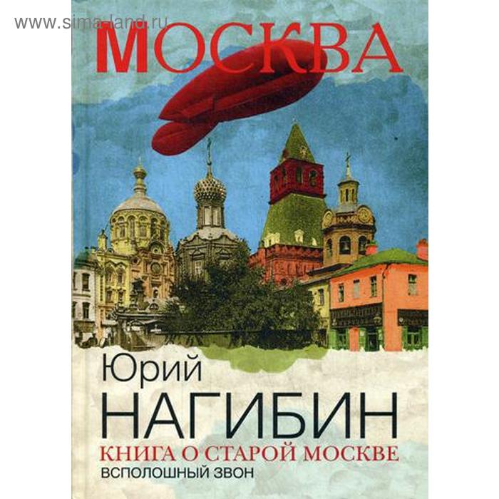 фото Книга о старой москве. всполошный звон. нагибин ю. рипол классик