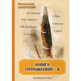 

Книга отражений 2: критические статьи. Анненский И.