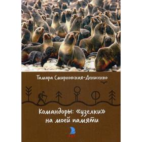 

Командоры: «узелки» на моей памяти (Дорогами земными). Смирновская-Денисенко Т.Г.