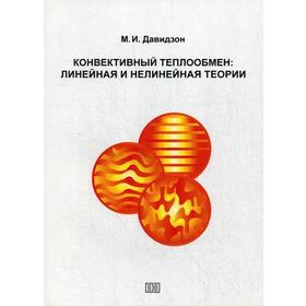 

Конвективный теплообмен: Линейная и нелинейная теории. Давидзон М.И.