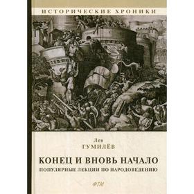 

Конец и вновь начало. Популярные лекции по народоведению. Гумилев Л.