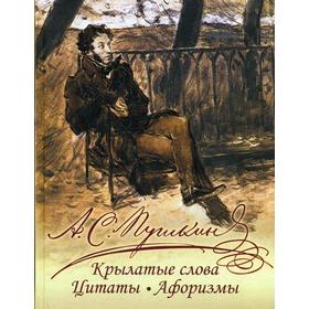 

Крылатые слова, цитаты, афоризмы. Пушкин А.С.