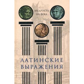

Латинские выражения. Мудрость на века. Нарбекова А.В.