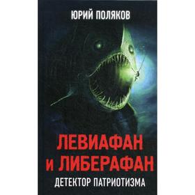 

Левиафан и либерафан. Детектор патриотизма. Поляков Ю.М.