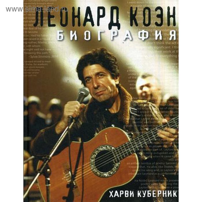 

Леонард Коэн. Биография. Куберник Х.