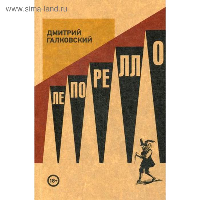 

Лепорелло. Галковский Д.Е.