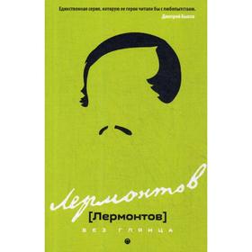 

Лермонтов без глянца. Сост. Фокин П.Е.