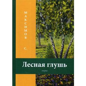 

Лесная глушь: очерки. Максимов С.