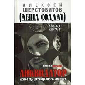 

Ликвидатор. Исповедь легендарного киллера. Полная версия. Книга 1, 2.: роман. 2-е издание Шерстобитов А.Л.