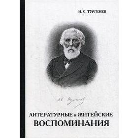

Литературные и житейские воспоминания. Тургенев И.С.