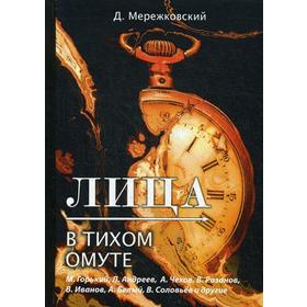 Лица. В тихом омуте. Мережковский Д.