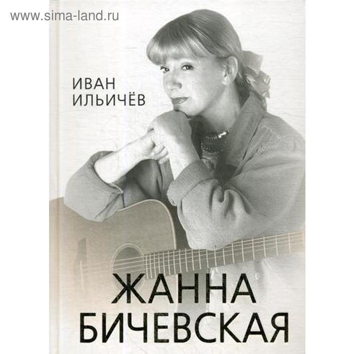

Личное дело Жанны Бичевской. Ильичев И.М.