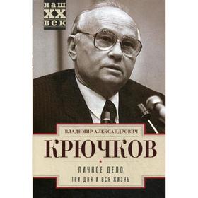 

Личное дело. Три дня и вся жизнь. Крючков В.