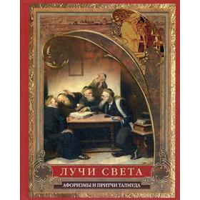 

Лучи света. Мысли, афоризмы, притчи из Талмуда