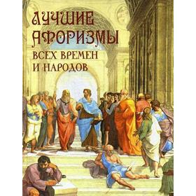 

Лучшие афоризмы всех времен и народов. Сост. Кожевников А.Ю.