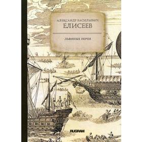 

Львиные ночи. Елисеев А.В.