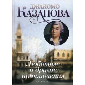 

Любовные и другие приключения Джакомо Казановы, кавалера де Сенгальта, венецианца, описанные им самим: мемуары. Казанова Дж.