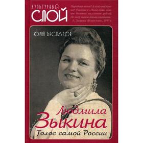 

Людмила Зыкина. Голос самой России. Беспалов Ю.А.