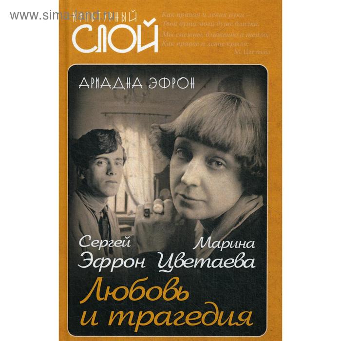 

Марина Цветаева. Сергей Эфрон. Любовь и трагедия. Эфрон А.С.