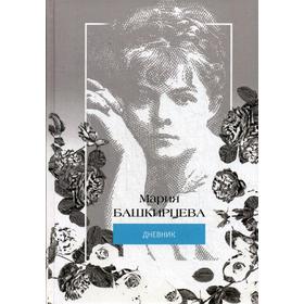 

Мария Башкирцева. Дневник. Башкирцева М.