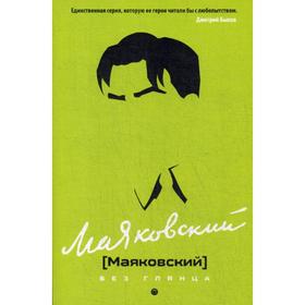 

Маяковский без глянца. Сост. Фокин П. Е., Тимофеев Д.