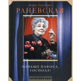 

Меньше пафоса, господа!. Раневская Ф.Г.