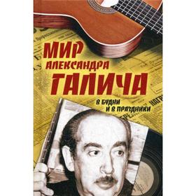 

Мир Александра Галича. В будни и в праздники. Вольф З.