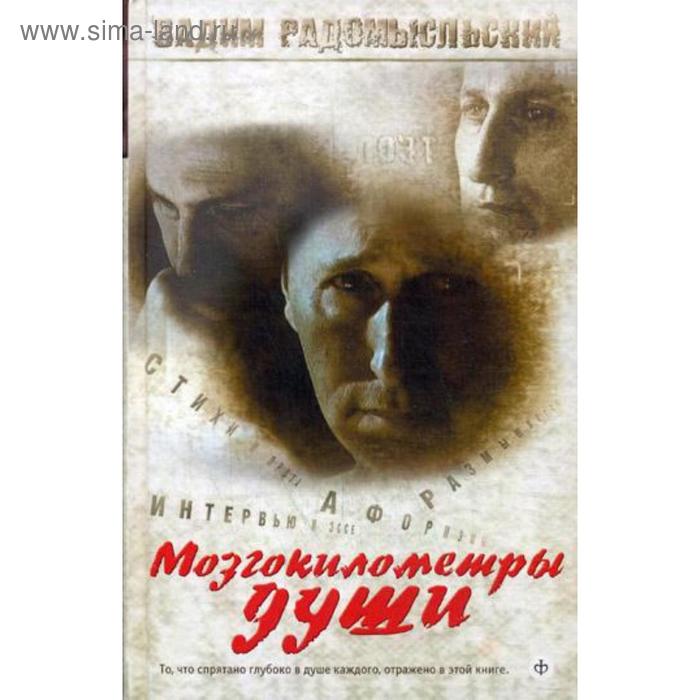 

Мозгокилометры души: стихи, афоризмы, размышления. +CD. Родомысльский В.