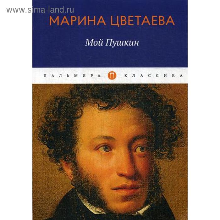 Мой Пушкин: сборник. Цветаева М.