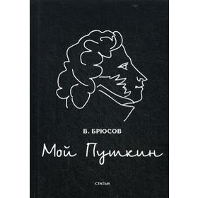 

Мой Пушкин: статьи. Брюсов В.