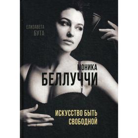 

Моника Беллуччи. Искусство быть свободной. Бута Е.М.