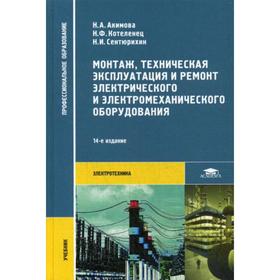 

Монтаж, техническая эксплуатация и ремонт электрического и электромеханического оборудования: Учебник. 14-е издание, стер. Акимова Н. А.
