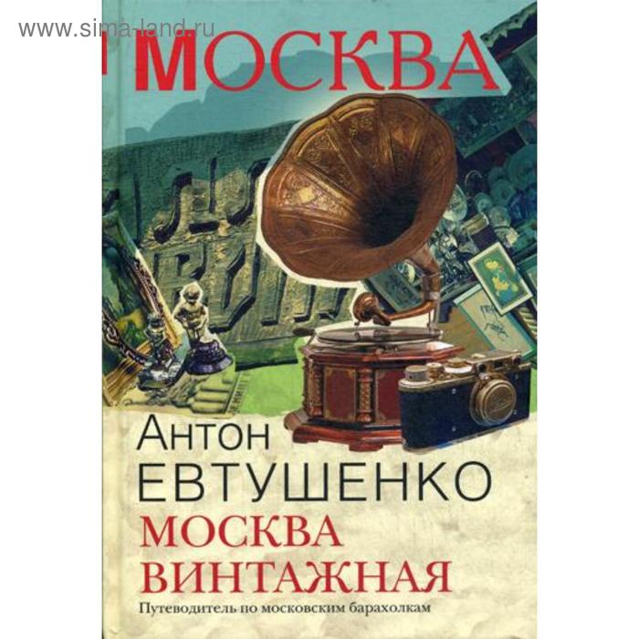 

Москва винтажная. Путеводитель по московским барахолкам. Евтушенко А.