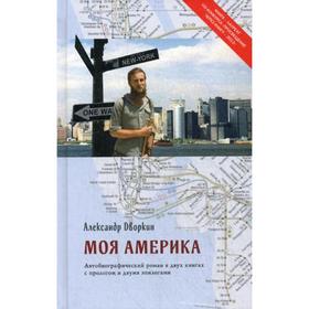 

Моя Америка. автобиографический роман в двух книгах с прологом и двумя эпилогами. 3-е издание. Дворник А. Л.