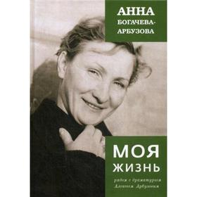 

Моя жизнь рядом с драматургом Арбузовым. Богачева-Арбузова А.
